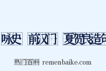 咏史·前汉门·夏贺良造句是什么意思的图片